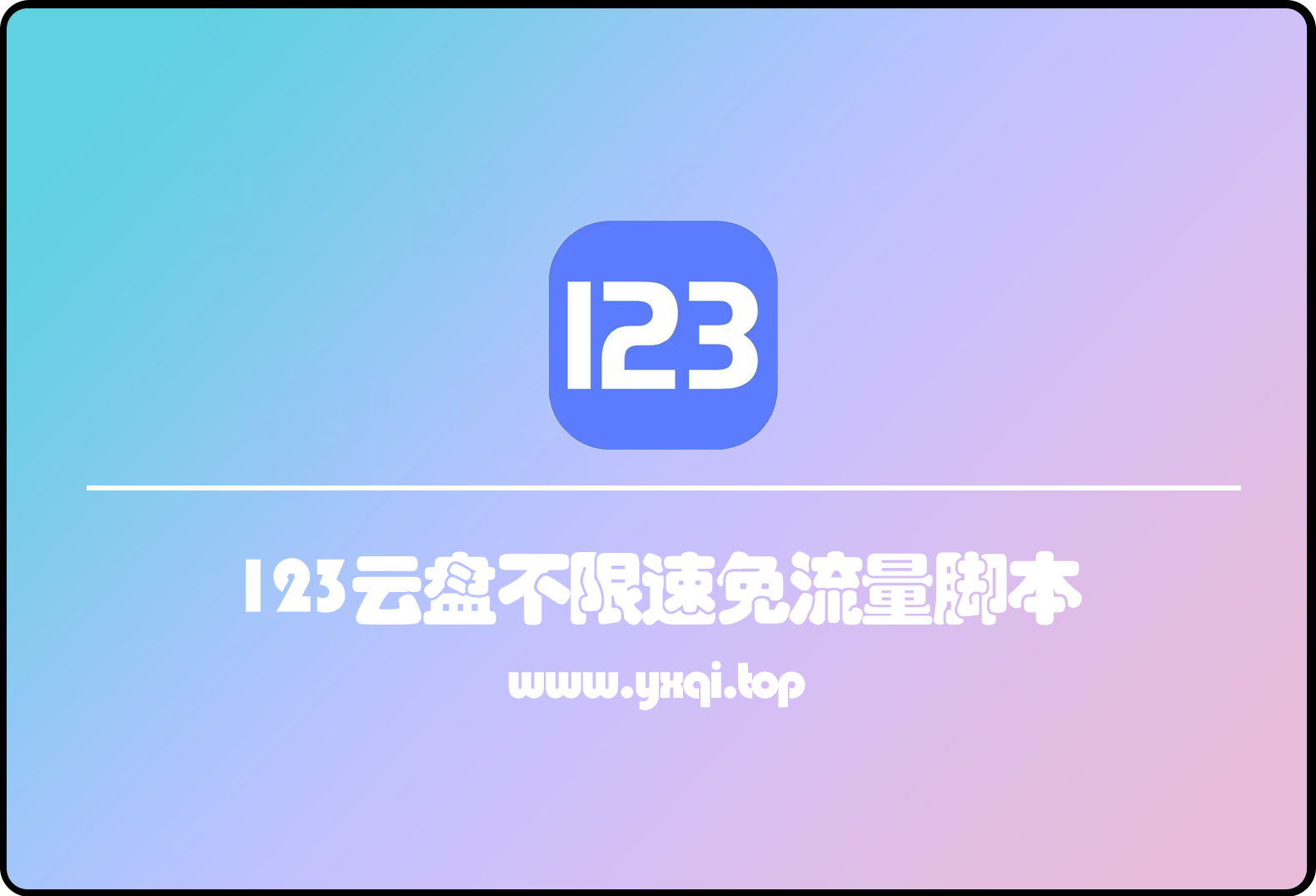 123云盘不限速免流量脚本-影呓客栈