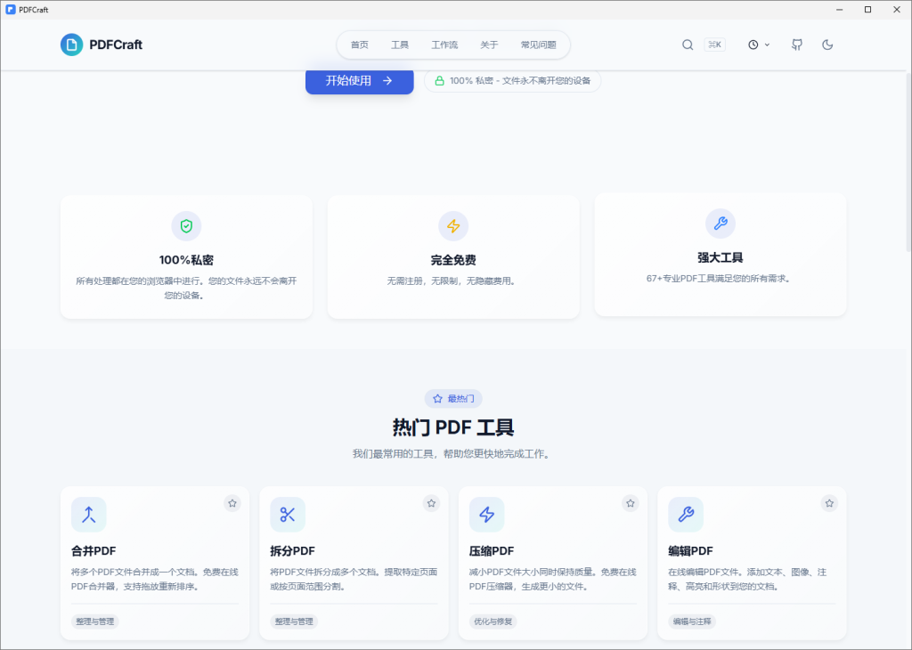 图片[1]-PDFCraft：免费隐私的浏览器端 PDF 工具包