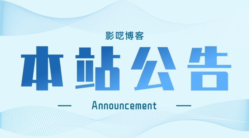网站更名-logo更换通知-影呓博客